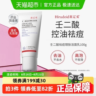 喜辽妥壬二酸祛痘理肤洁面乳氨基酸洗面奶女控油清洁毛孔