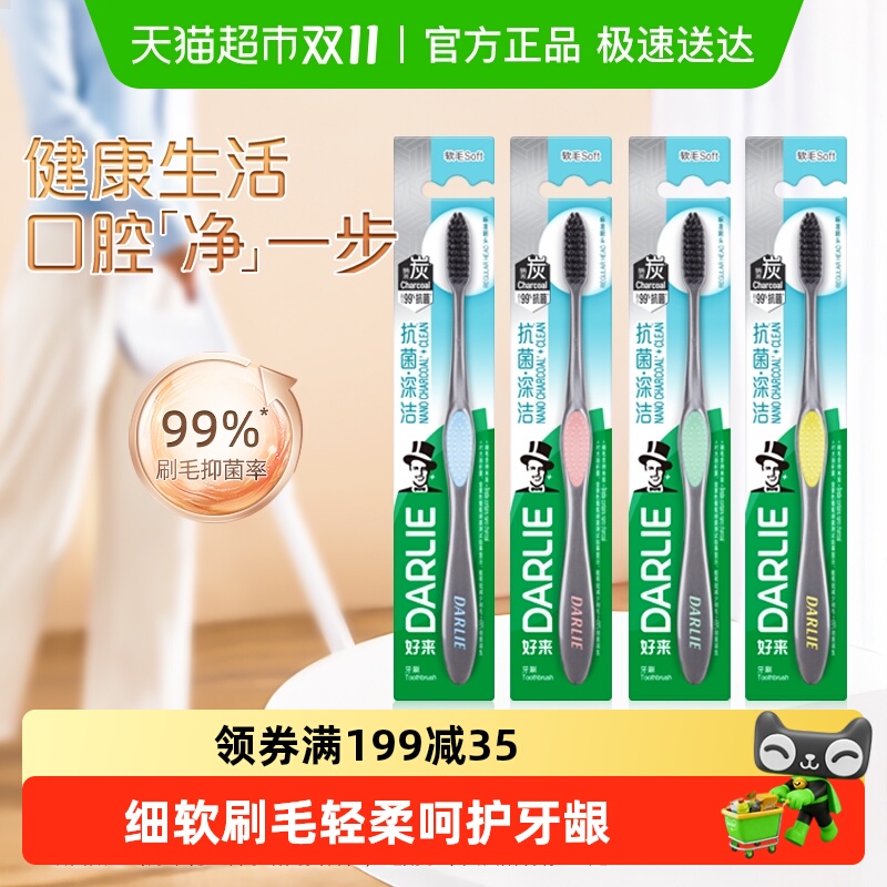 好来/黑人炭丝深洁4支抑菌牙刷