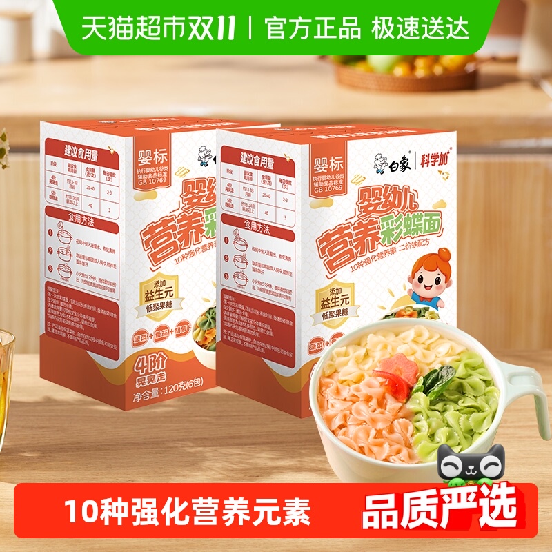 白象宝宝面120g×2盒蝴蝶面