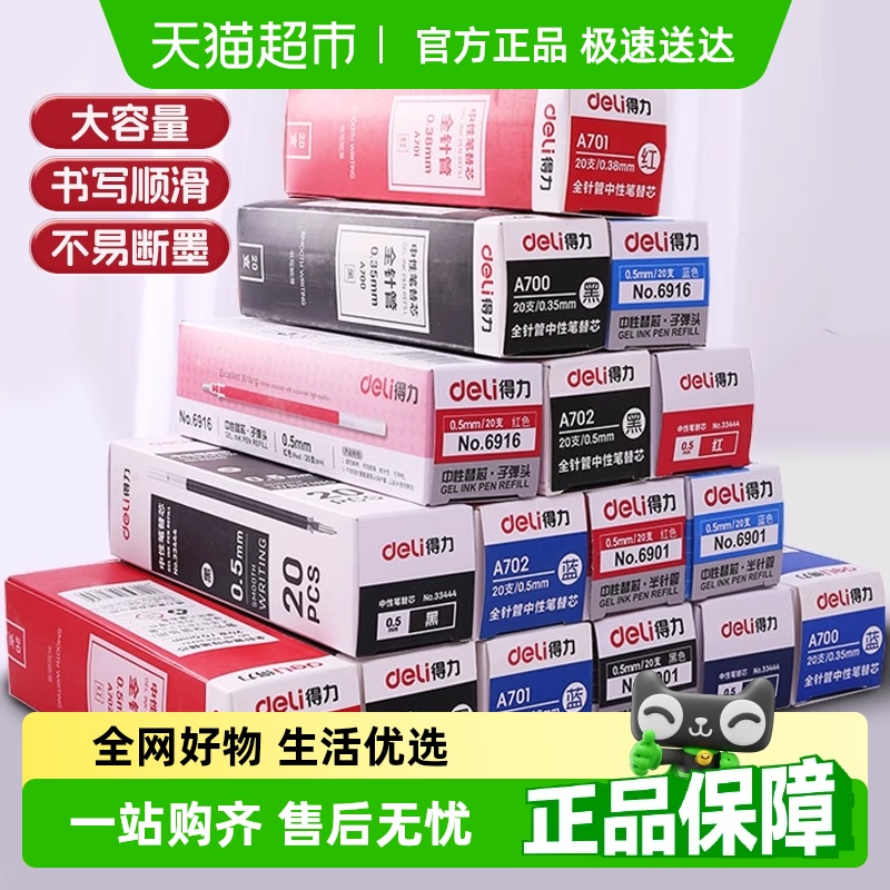 得力中性笔笔芯按动笔芯st头0.5mm黑笔芯红笔芯子弹头拔帽学生用