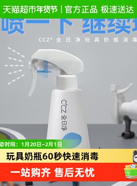 CCZ全日净婴幼儿玩具奶瓶消毒喷雾250ml免洗消毒0刺激0酒精