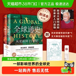 全球通史从史前到21世纪 新译本 平装版上下册 世界通史历史书籍