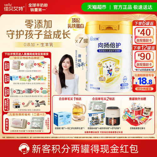 佳贝艾特3岁亲和羊奶粉700g*7罐
