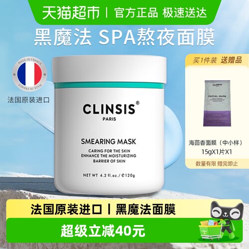 clinsis法国原装进口海茴香面膜