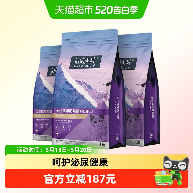 伯纳天纯猫粮成年猫咪全价宠物主粮1.5kg*3袋营养配方肠胃管理