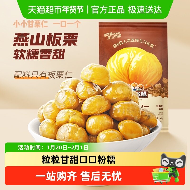 【三只松鼠_甘栗仁40g*5袋】燕山产板栗仁即食油栗仁坚果零食,零食/坚果/特产,即食板栗,淘宝优惠券,粉丝福利购,淘宝优惠卷
