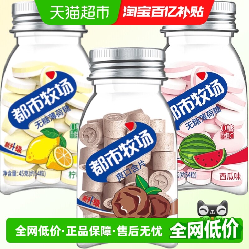 都市牧场无糖清新爽口含片薄荷糖正梅+柠檬+西瓜水果味45g&times;3瓶