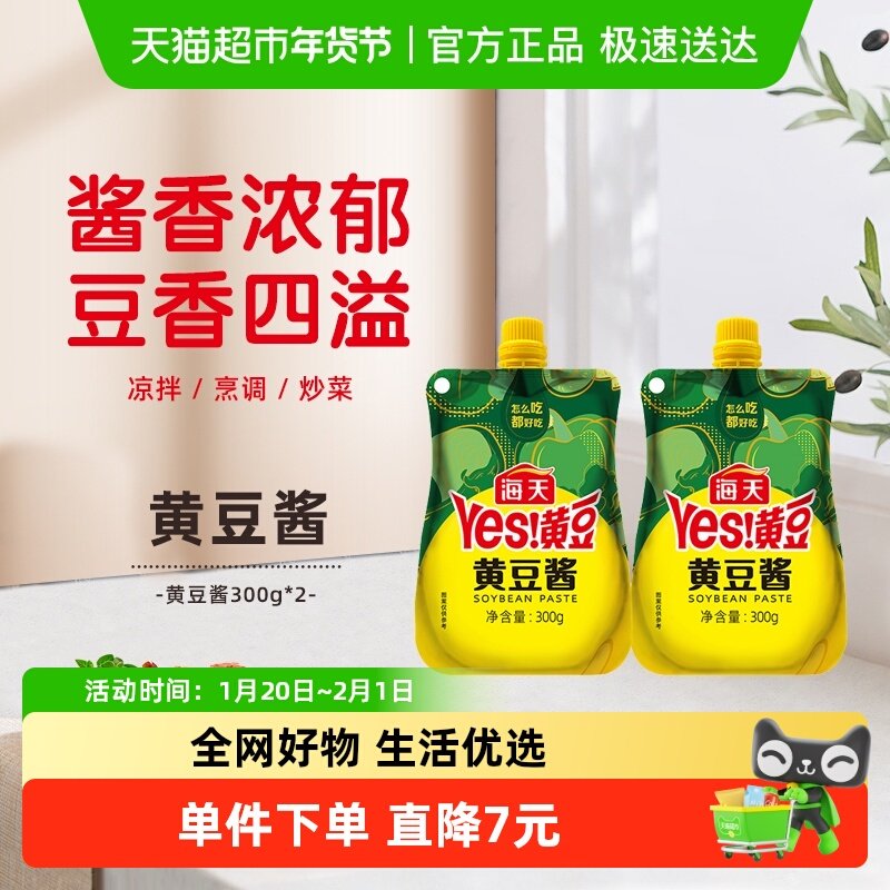海天黄豆酱300gx2袋炒菜拌面麻辣香锅豆瓣酱辣椒酱下饭酱酱料大酱,粮油调味/速食/干货/烘焙,豆瓣酱/豆酱/黄豆酱,淘宝优惠券,粉丝福利购,淘宝优惠卷