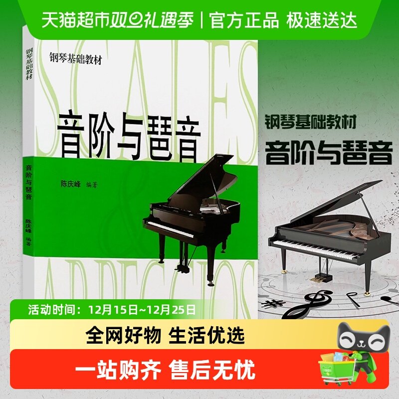 音阶与琶音钢琴入门基础教材乐理