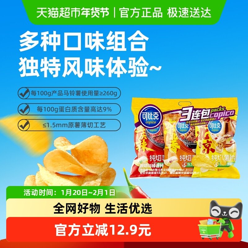 【张新成推荐】可比克纯切薯片多口味混合解馋小零食袋装办公室