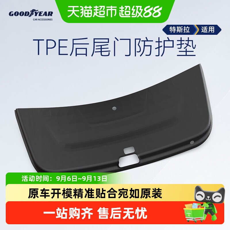 固特异后备箱尾门防护板适用于特斯拉ModelYL/Y焕新版内饰配件垫