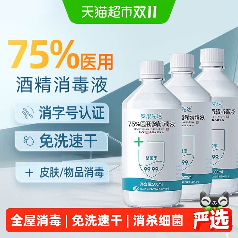医用75%酒精消毒液75度乙醇免洗洗手液家用便携宠物杀菌消毒水