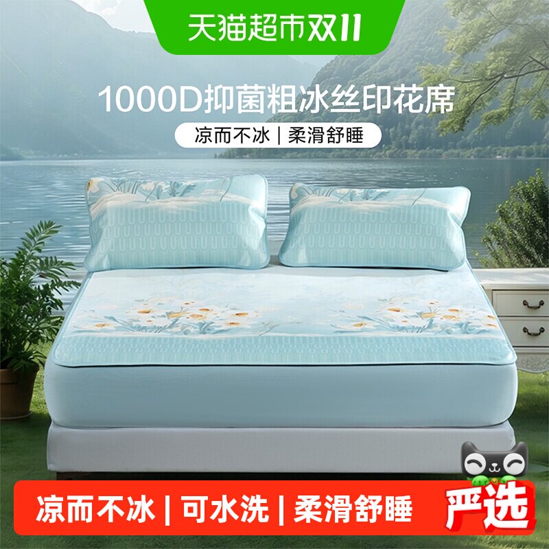 富安娜1000D冰丝席可水洗粗冰丝凉感空调席抗菌夏季家用床笠款A类