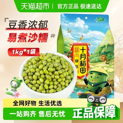 十月稻田绿豆1kg×1袋
