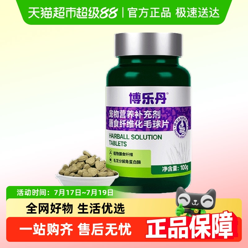 化毛球片博乐丹消化吐猫球
