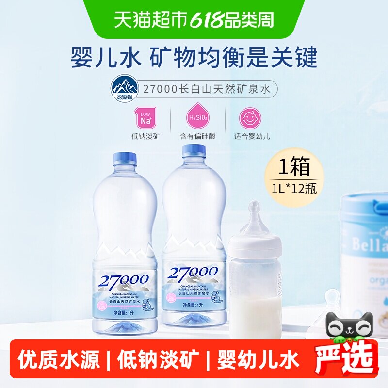 27000长白山天然矿泉水婴儿水饮用水低矿淡钠整箱