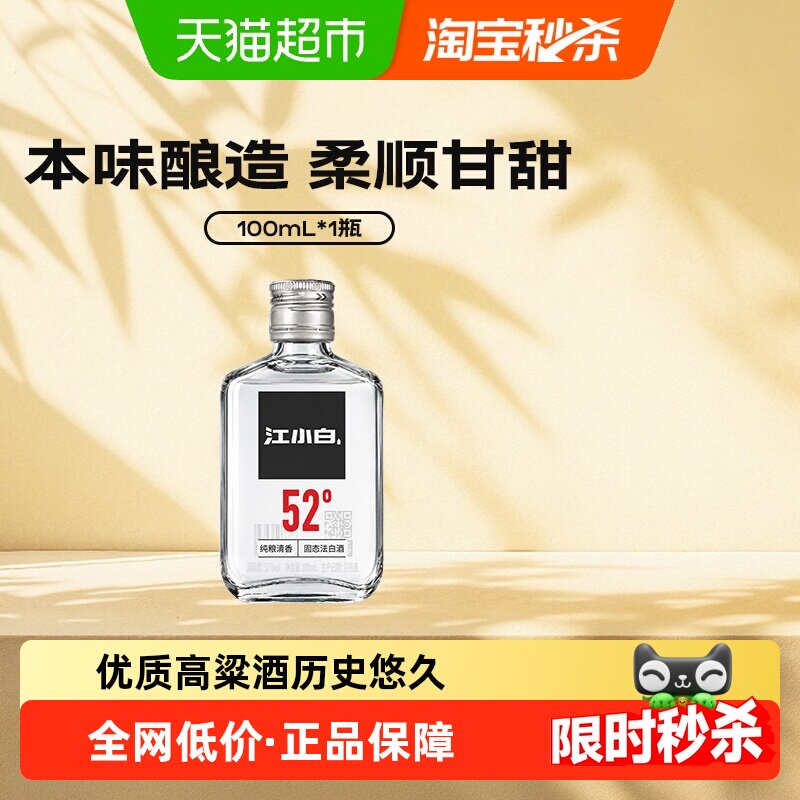 江小白52度白酒清香 519系列100ml高粱酒纯粮食酒小瓶