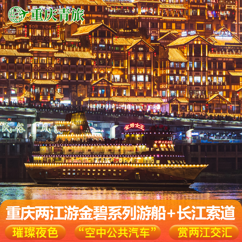重庆两江夜景游-金碧女王/皇宫船票+长江索道北站单程票