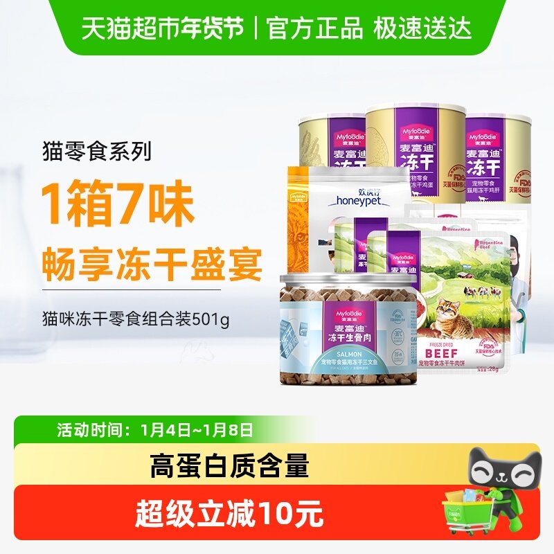 麦富迪猫零食冻干零食501g鸡胸肉鱼肉蛋黄冻干生骨肉猫咪英美短