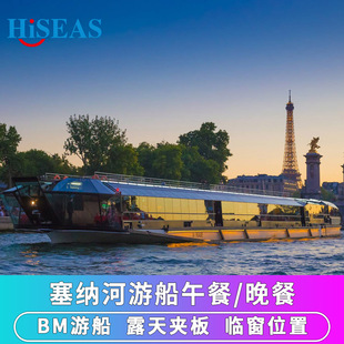 法国旅游巴黎塞纳河游船餐船票全景玻璃Bateaux Mouches午餐/晚餐