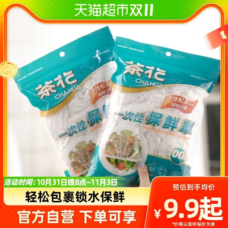茶花一次性保鲜膜套罩食品级专用果蔬菜密封袋带松紧口家用浴帽式怎么看?