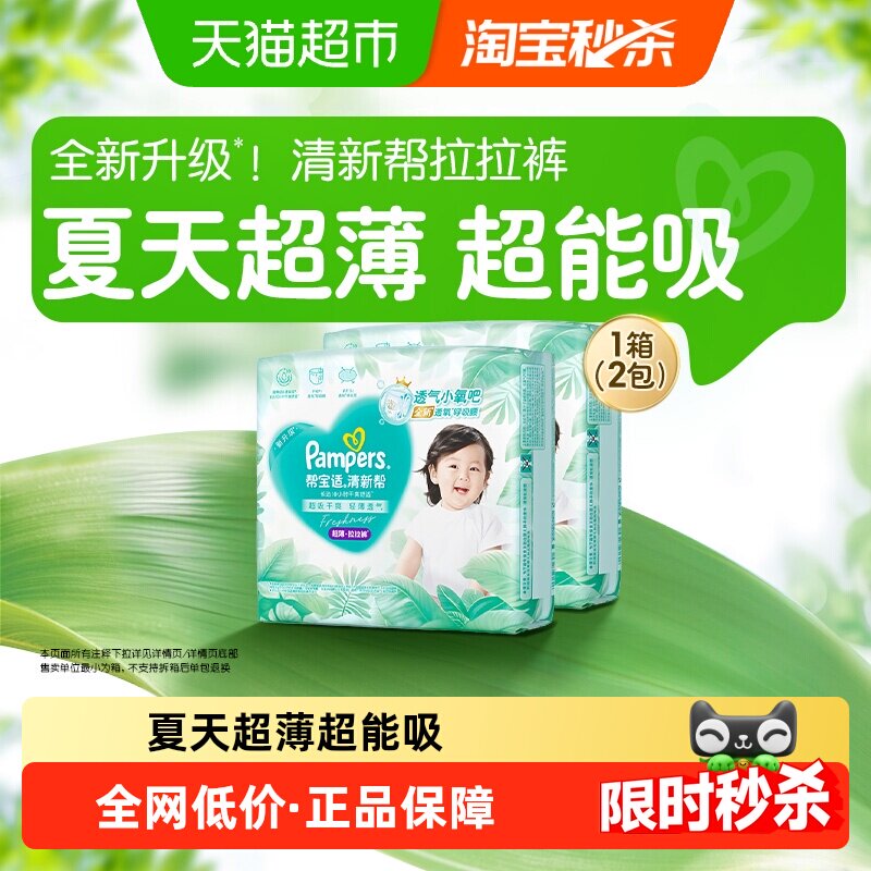 【夏天超薄超吸】箱装帮宝适清新帮拉拉裤夏天超透气L-4XL纸尿裤