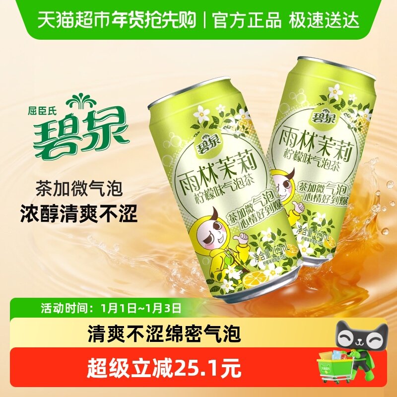 屈臣氏碧泉气泡茶雨林茉莉柠檬饮料0茶粉茶香清爽不涩聚会分享
