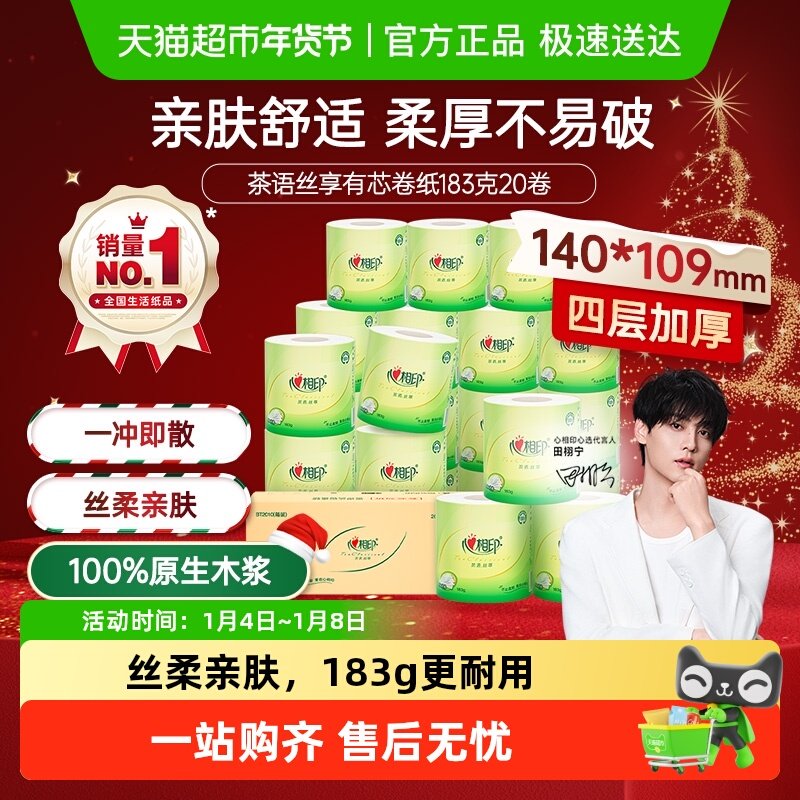 【下拉享优惠】心相印茶语卷纸卫生纸巾有芯卷纸卷筒纸厕纸卫生纸