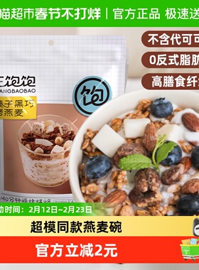 王饱饱榛子黑巧水果坚果燕麦片100g高纤即食冲饮营养谷物麦片早餐