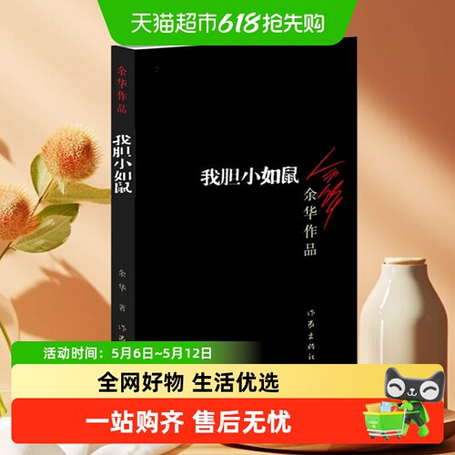 胆小如鼠余华文学小说新华书店
