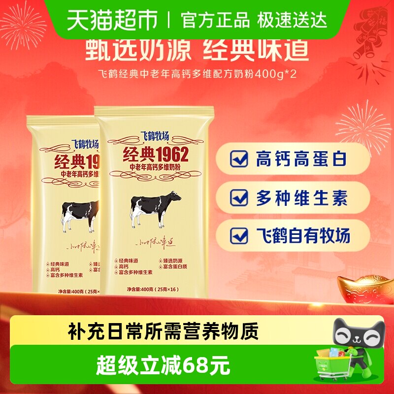 飞鹤经典1962中老年奶粉高钙多维奶粉成人400g*2袋营养冲饮奶粉