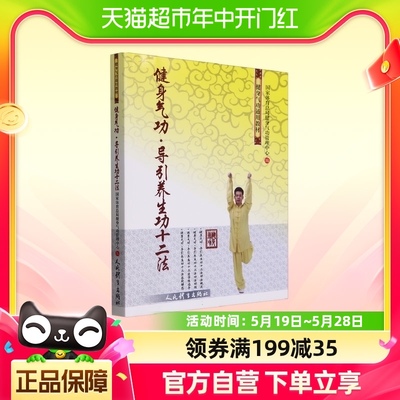 健身气功 导引养生功十二法 体能训练 武术教练体育健身教程秘籍