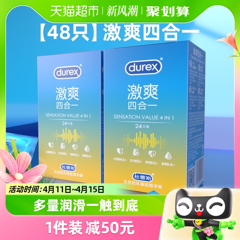 杜蕾斯避孕套激爽四合一48只组合超薄润滑贴合情趣成人用品安全套