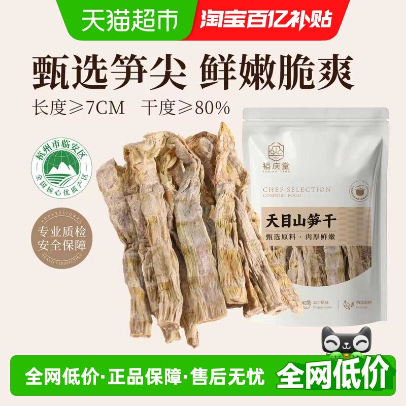 裕庆堂天目山笋干180g临安特产笋尖嫩笋干货笋子农家自制火锅食材