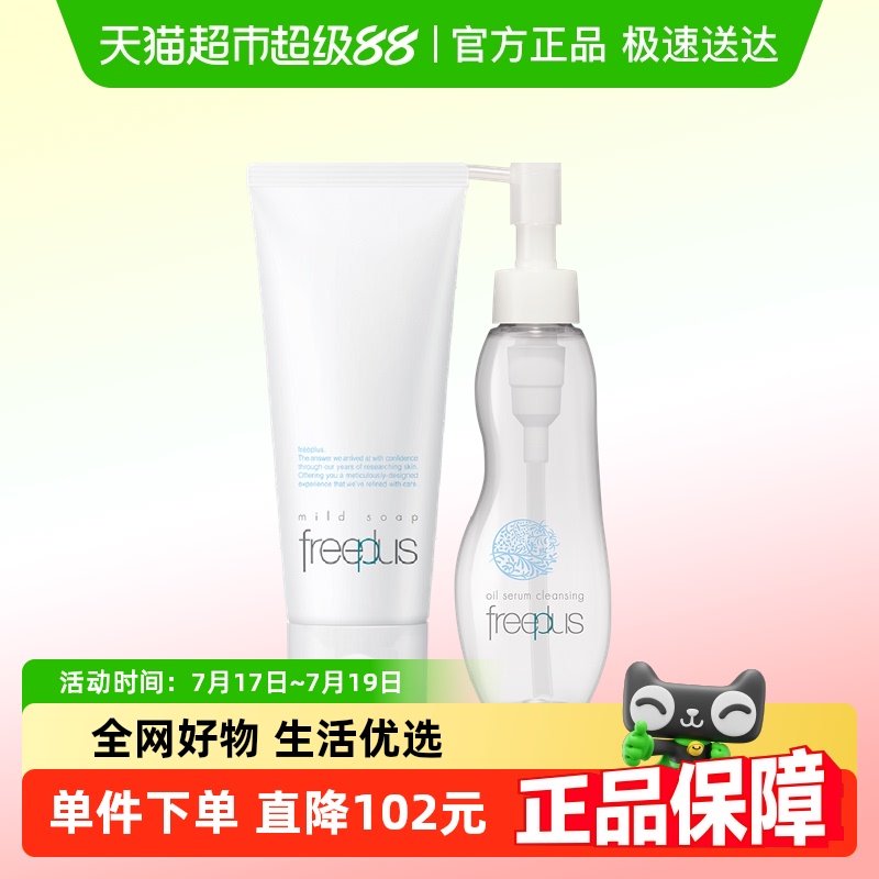 Freeplus/芙丽芳丝洁面卸妆套装