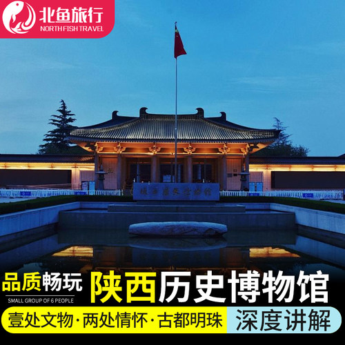 陕西历史博物馆门票预约+人工3H深度精解基础馆+珍宝馆/西安旅游