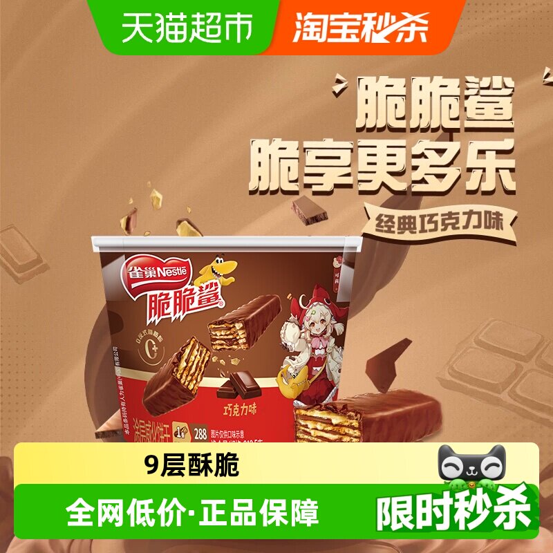 雀巢脆脆鲨巧克力味宅家休闲威化