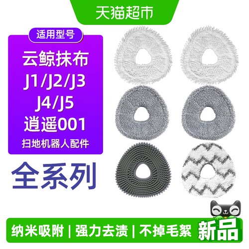 适用于云鲸扫地机器人配件拖布