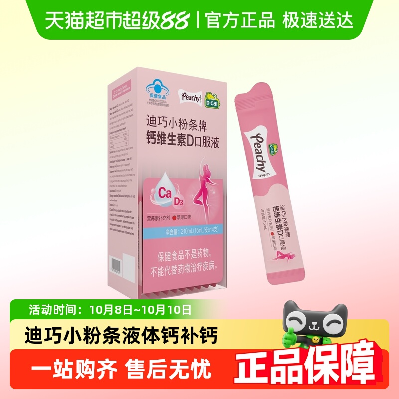 迪巧小粉条液体钙维生素d3钙片