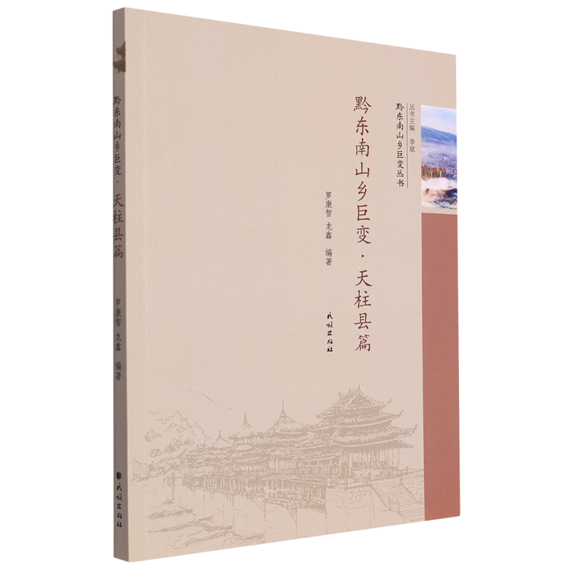 黔东南山乡巨变·天柱县篇 李斌,罗康智,龙鑫 编 中国政治经管、励志 新华书店正版图书籍 民族出版社