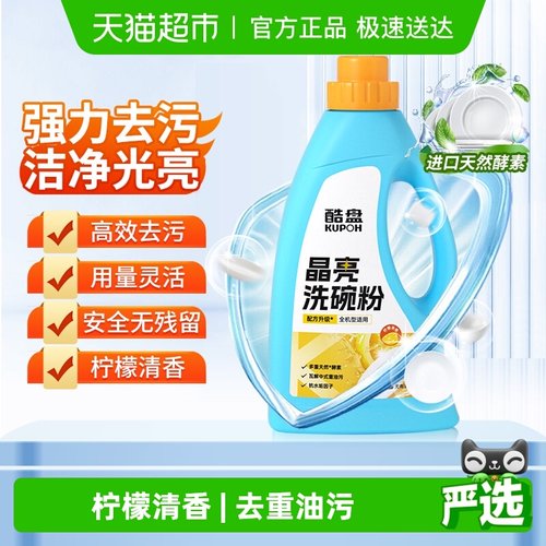 酷盘除菌亮碟剂晶亮洗碗粉