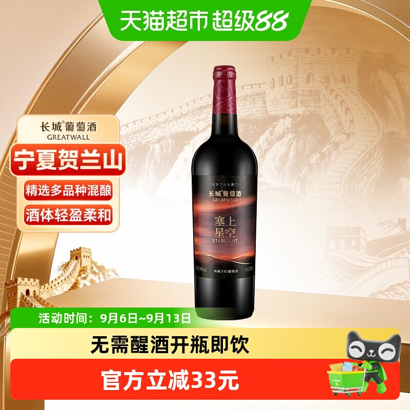 长城塞上星空典藏干红葡萄酒750ml送礼宴请酒宁夏贺兰山东麓