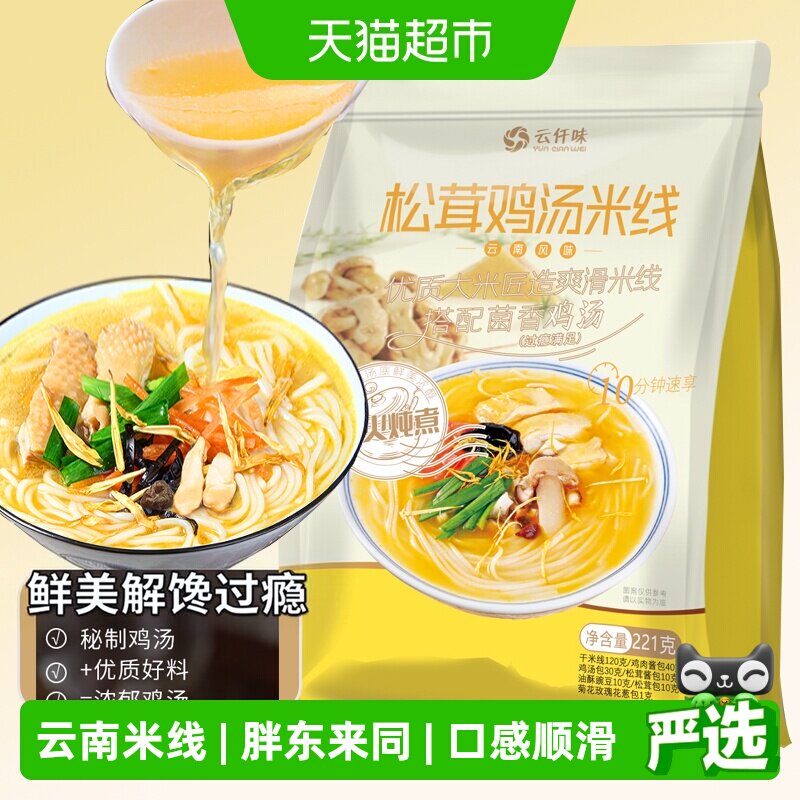云仟味松茸鸡汤米线鲜香221g										