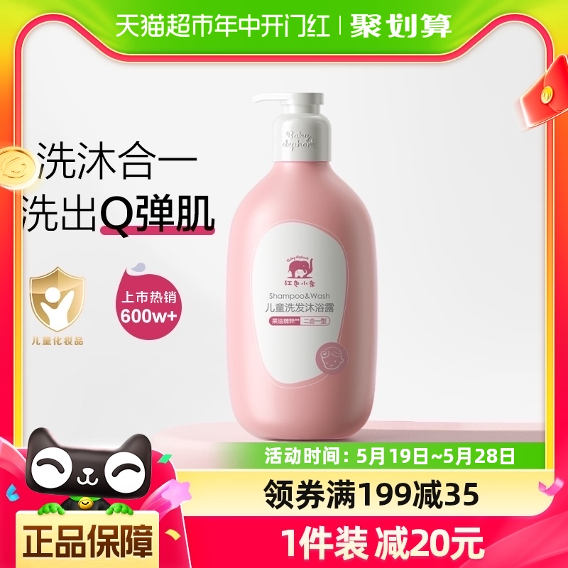 红色小象儿童沐浴露洗发水二合一786ml×1瓶婴儿沐浴宝宝洗护专用