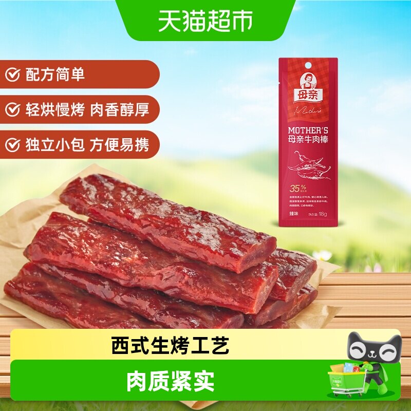 母亲风干牛肉干棒辣味18g休闲解馋零食办公室充饥夜宵熟食小吃