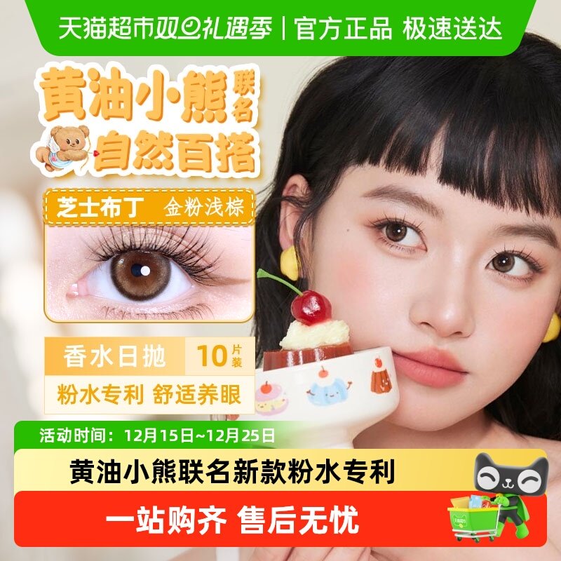 晶硕黄油小熊联名美瞳香水日抛