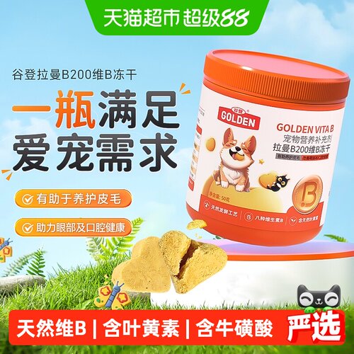 谷登猫狗拉曼维生素b冻干组合