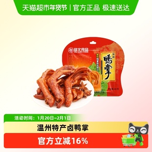 修文食品鸭掌温州特产鸭爪鸭脚零食小吃酱香原味开袋即食