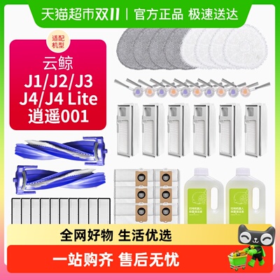 适用于云鲸J1J2J3扫地机器人配件