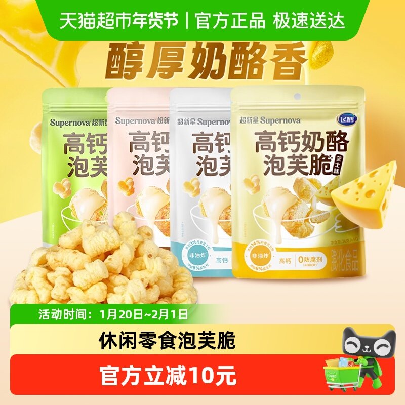 【顺丰发货】飞鹤高钙奶酪泡芙脆休闲解馋小零食宝宝健康磨牙零食,零食/坚果/特产,膨化食品,淘宝优惠券,粉丝福利购,淘宝优惠卷